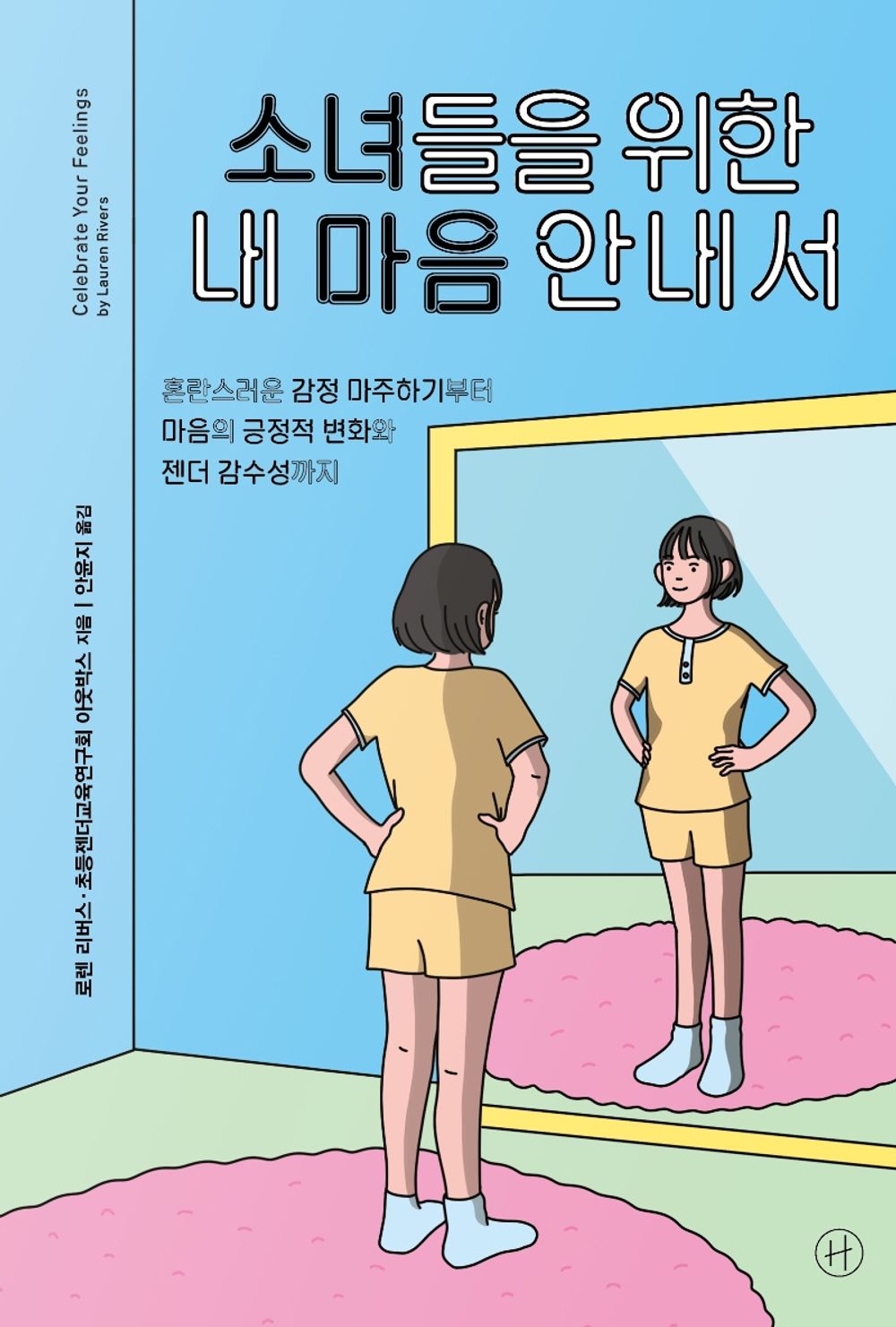 Korean Books, 청소년과 성(性)/소녀들을 위한 내 마음 안내서 Celebrate Your Feelings – 로렌 리버스, 초등젠더교육연구회 아웃박스 (2020)/Shipping from Korea