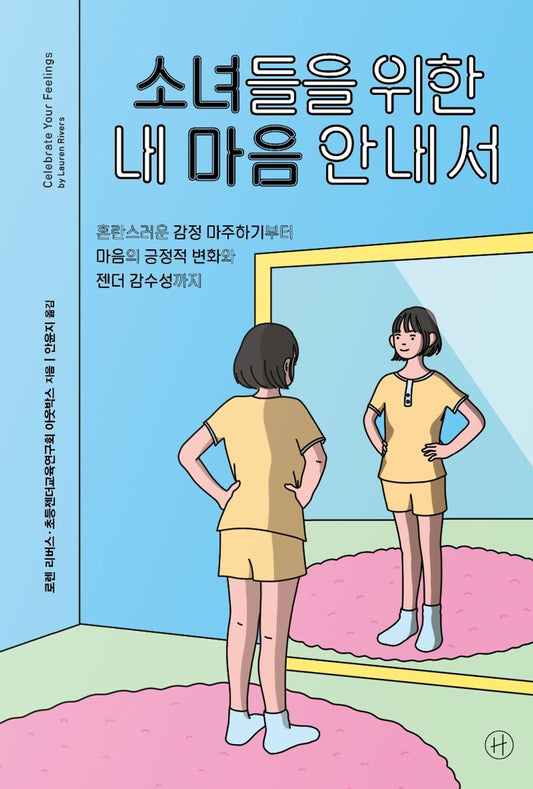Korean Books, 청소년과 성(性)/소녀들을 위한 내 마음 안내서 Celebrate Your Feelings – 로렌 리버스, 초등젠더교육연구회 아웃박스 (2020)/Shipping from Korea