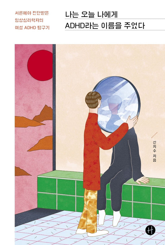 Korean Books, Social Problem, Liberal Arts Psychology/나는 오늘 나에게 ADHD라는 이름을 주었다 - 신지수/서른에야 진단받은 임상심리학자의 여성 ADHD 탐구기/Shipping from Korea