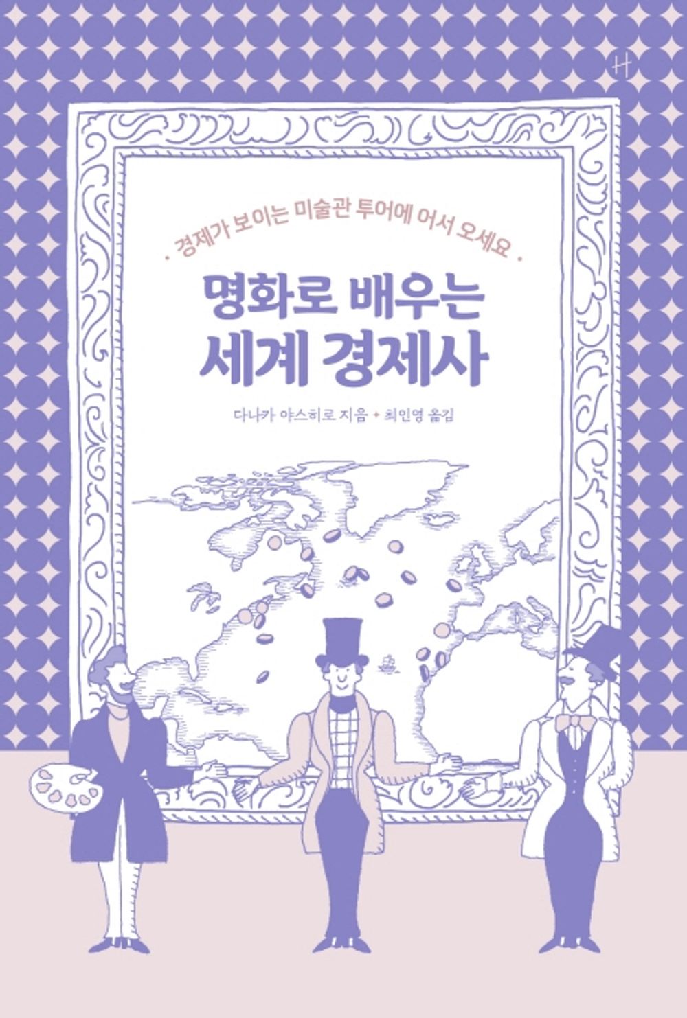 Korean Books, 경제사, 교양 인문학, 미술 이야기/名畵で學ぶ經濟の世界史 명화로 배우는 세계 경제사 - 다나카 야스히로/경제가 보이는 미술관 투어에 어서 오세요/Shipping from Korea