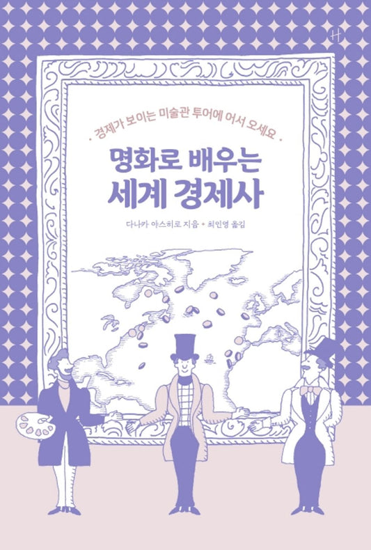 Korean Books, 경제사, 교양 인문학, 미술 이야기/名畵で學ぶ經濟の世界史 명화로 배우는 세계 경제사 - 다나카 야스히로/경제가 보이는 미술관 투어에 어서 오세요/Shipping from Korea