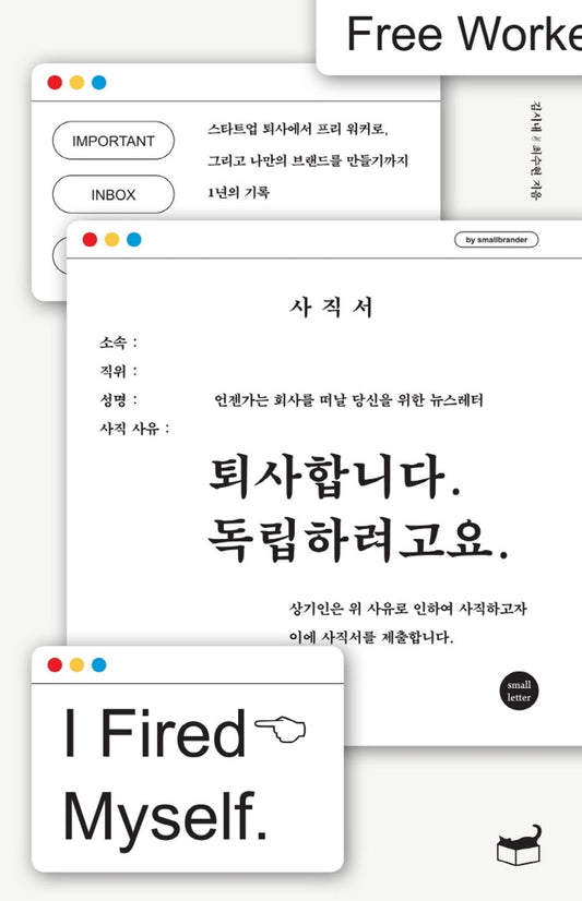Korean book MD의선택 무료배송 사은품 소득공제 퇴사합니다 / 독립하려고요 언젠가는 회사를 떠날 당신을 위한 뉴스레터 [Paperback] 김시내 and 최수현