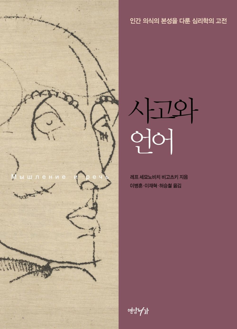 Korean Books, 교양 인문학, 교육사회・심리학/Мышление и речь 사고와 언어 - 레프 세묘노비치 비고츠키/인간 의식의 본성을 다룬 심리학의 고전/Shipping from Korea