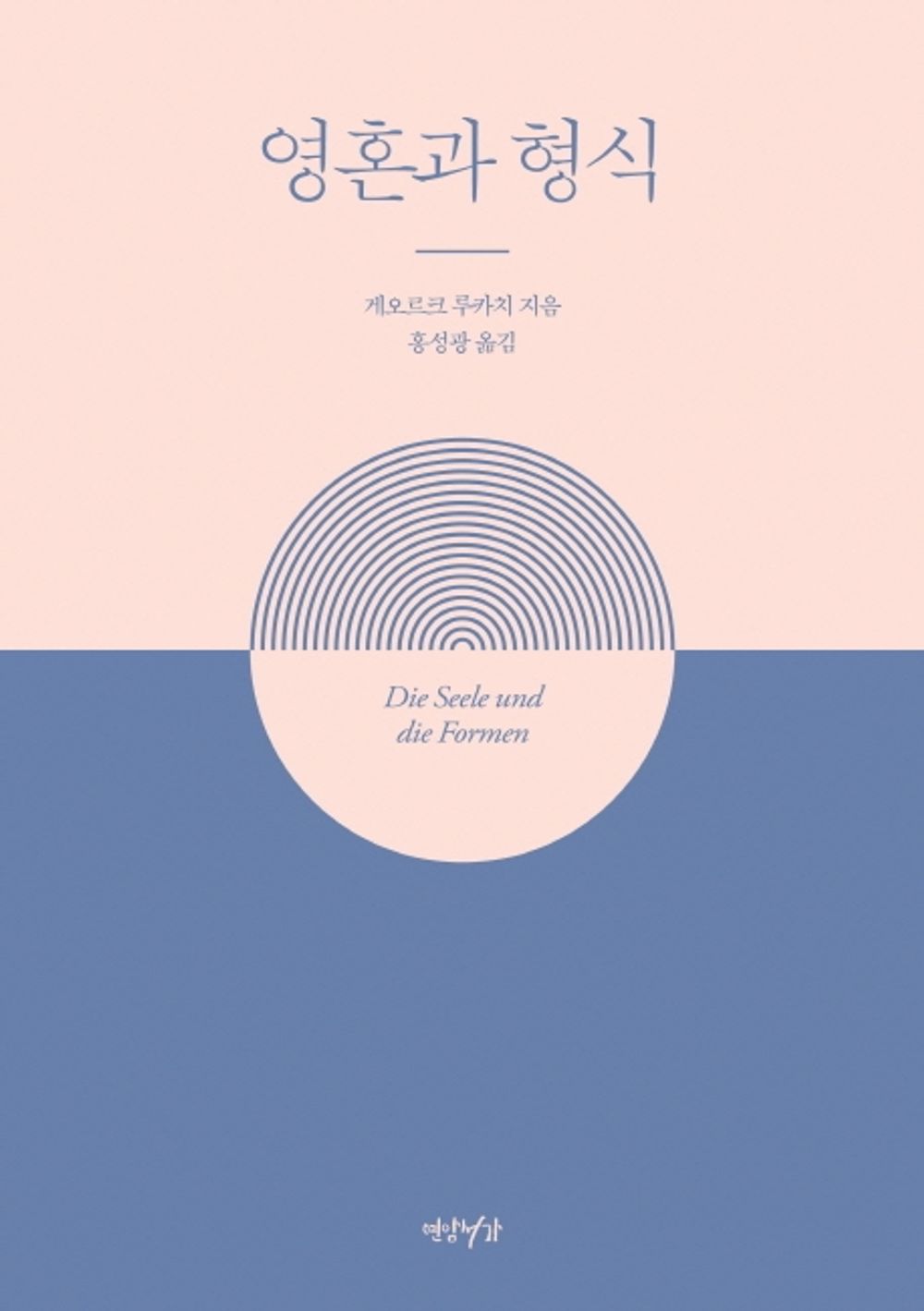 Korean Books, Western Philosophy, 글쓰기/Die Seele und die Formen 영혼과 형식 – 게오르크 루카치 (1910)/Shipping from Korea