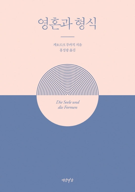 Korean Books, Western Philosophy, 글쓰기/Die Seele und die Formen 영혼과 형식 – 게오르크 루카치 (1910)/Shipping from Korea