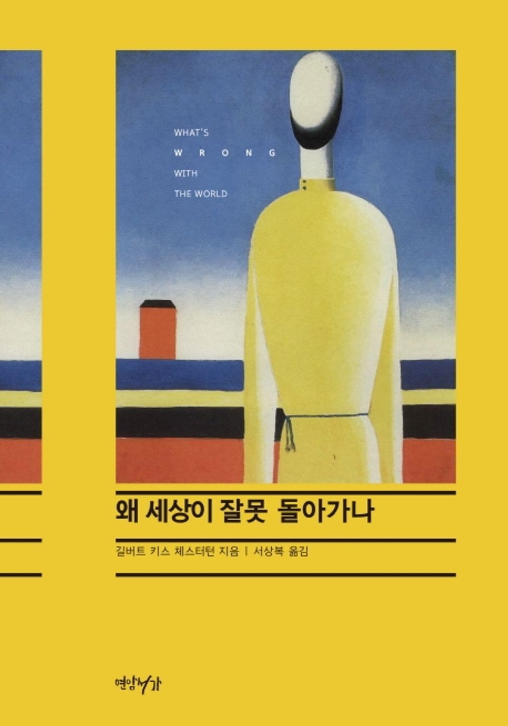 Korean Books, Essay, Humanities Criticism, Social Problem/왜 세상이 잘못 돌아가나 - G. K. 체스터턴/Shipping from Korea