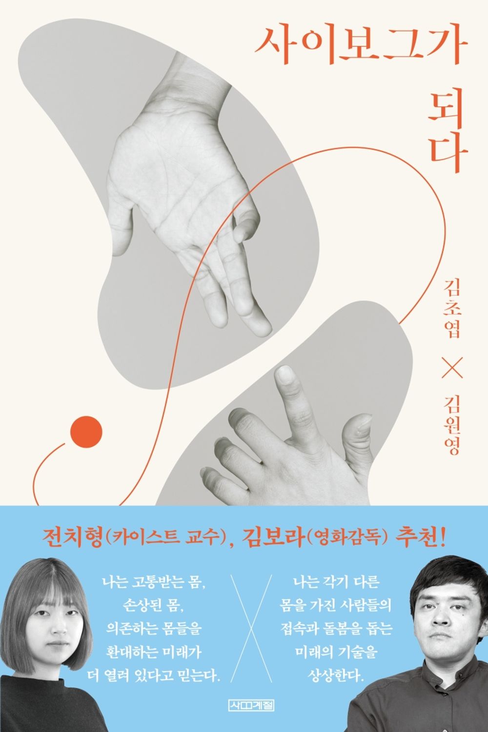 Korean Books, Sociology General/사이보그가 되다 – 김초엽 Kim Choyup, 김원영 Kim Wonyoung/Become a Cyborg/Shipping from Korea