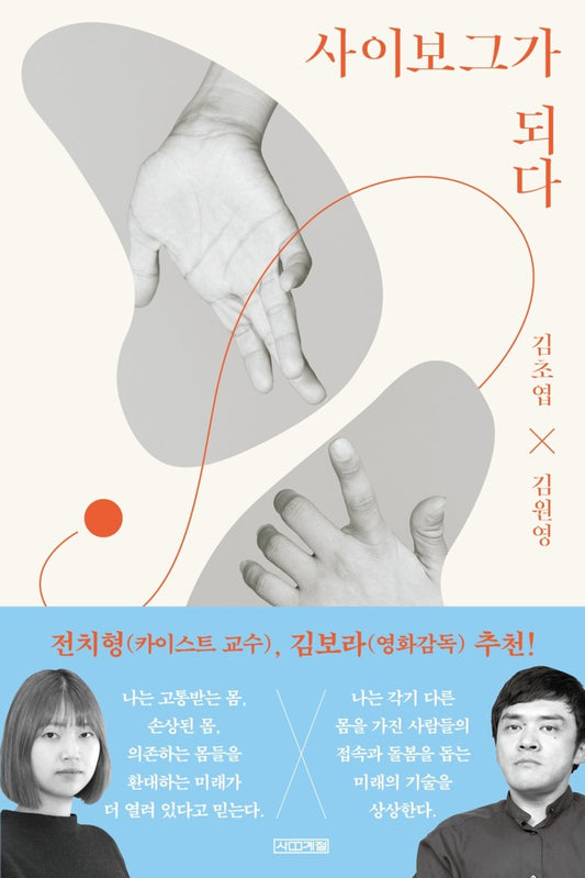 Korean Books, Sociology General/사이보그가 되다 – 김초엽 Kim Choyup, 김원영 Kim Wonyoung/Become a Cyborg/Shipping from Korea