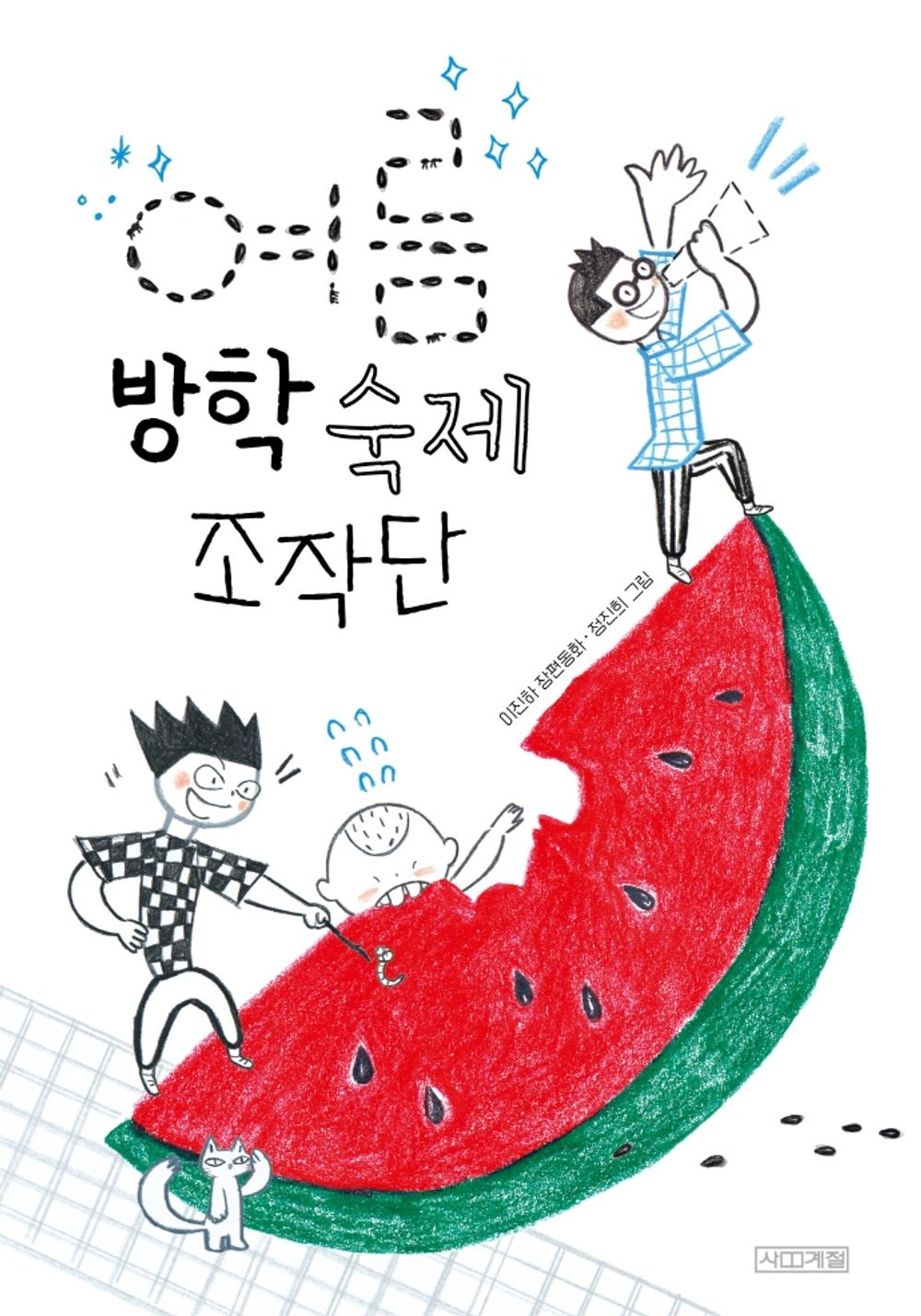 Korean Books, 초등5~6학년, Korean Creative Fairy Tales/여름 방학 숙제 조작단 - 이진하/Shipping from Korea