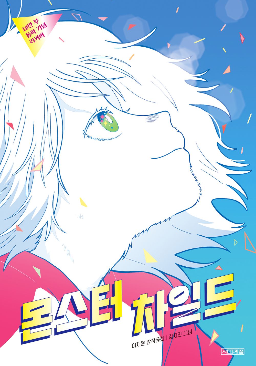 Monster Child (Korean Edition) [Paperback] Jae Mun, Lee