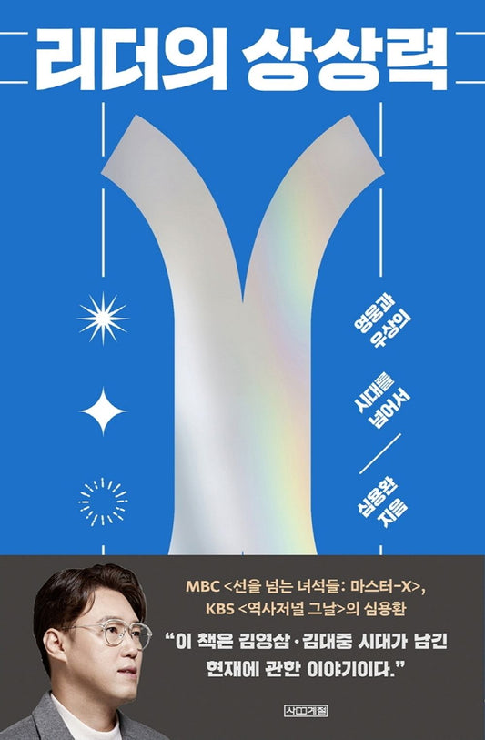 Leader's Imagination (Korean Edition) Beyond The era of Heroes and Idols / Shim Yong-Hwan(Korean Book) 리더의 상상력 영웅과 우상의 시대를 넘어서 / 심용환