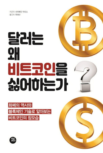 Why does the dollar hate the beat coin? (Korean Edition) [Paperback] Sipedin Amos