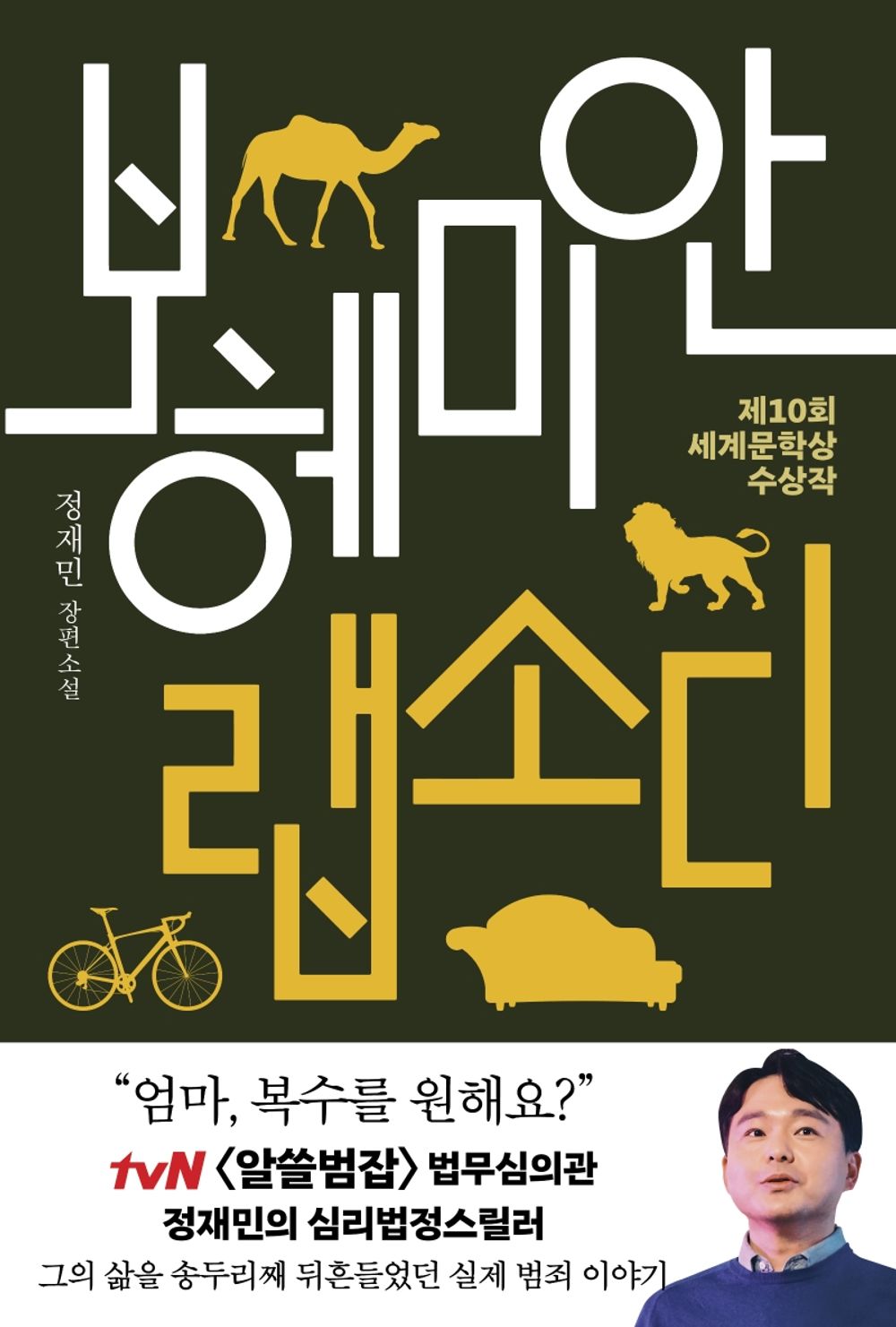 Korean books, Thriller/보헤미안 랩소디 – 정재민/2014년 제10회 세계문학상 수상작, 리커버 개정판/tvN 알쓸범잡 법무심의관 정재민의 심리법정스릴러/Shipping from Korea [Unknown Binding] unknown author