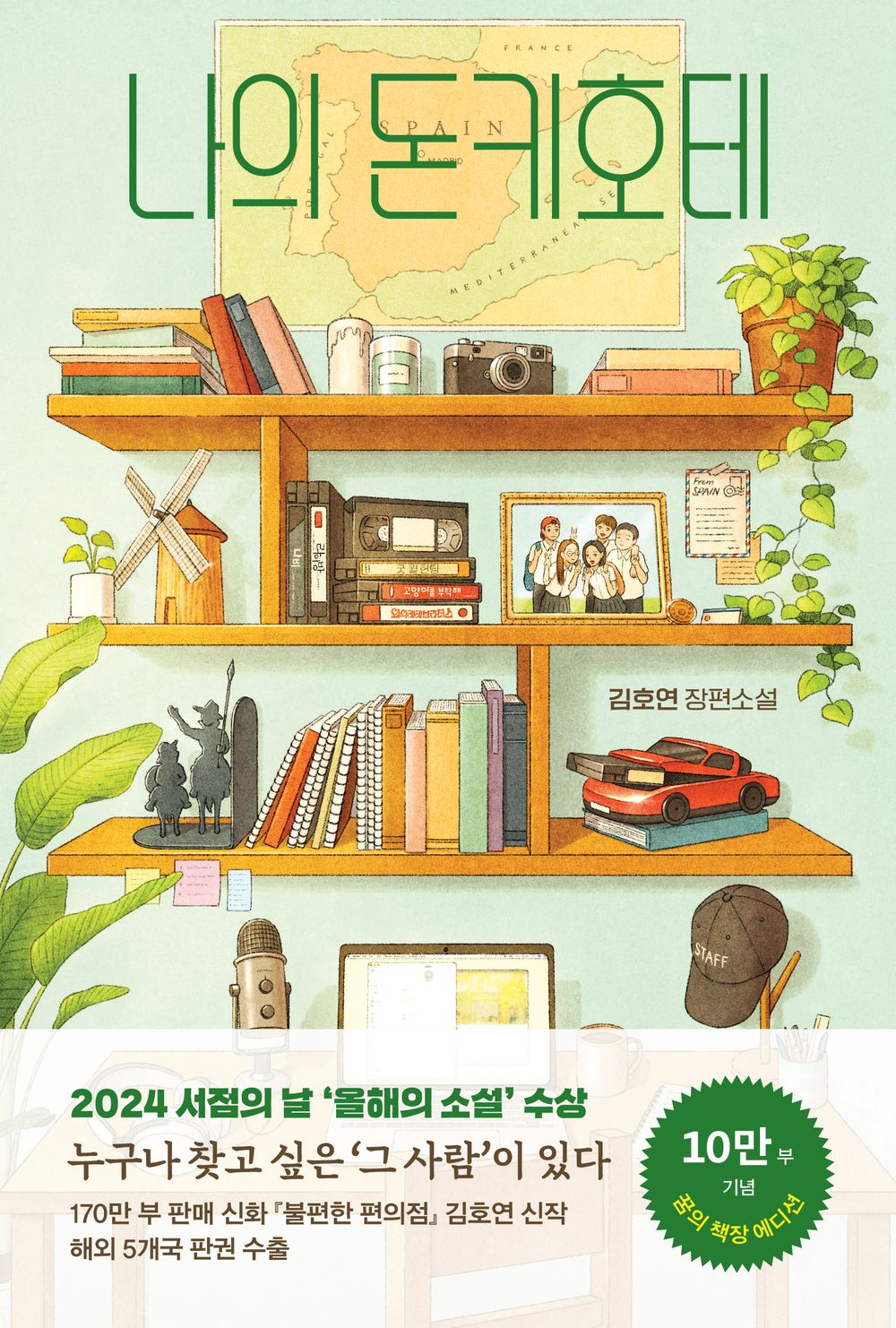 나의 돈키호테 [Paperback] Kim Ho-yeon and 김호연