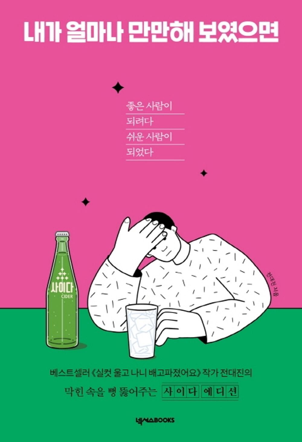 Korean Books, Essay/사이다 에디션내가 얼마나 만만해 보였으면 – 전대진 Jeon Daejin/좋은 사람이 되려다 쉬운 사람이 되었다/Shipping from Korea