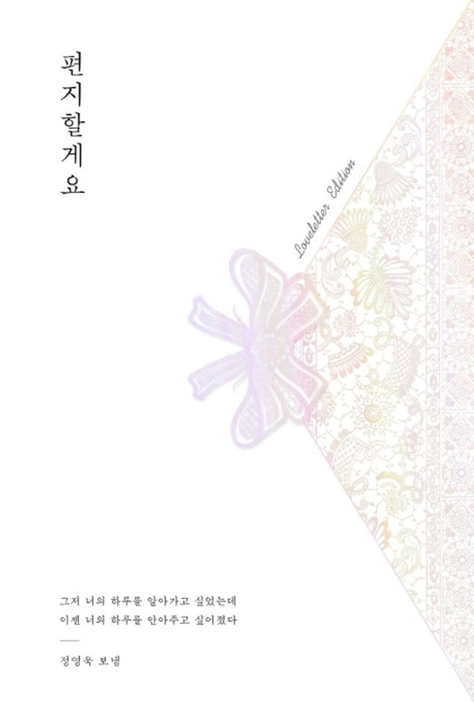 Korean books, 한국어 에세이, Essay/편지할게요 - 김신회/I'll write to you/러브레터 에디션/Shipping from Korea [Unknown Binding] unknown author