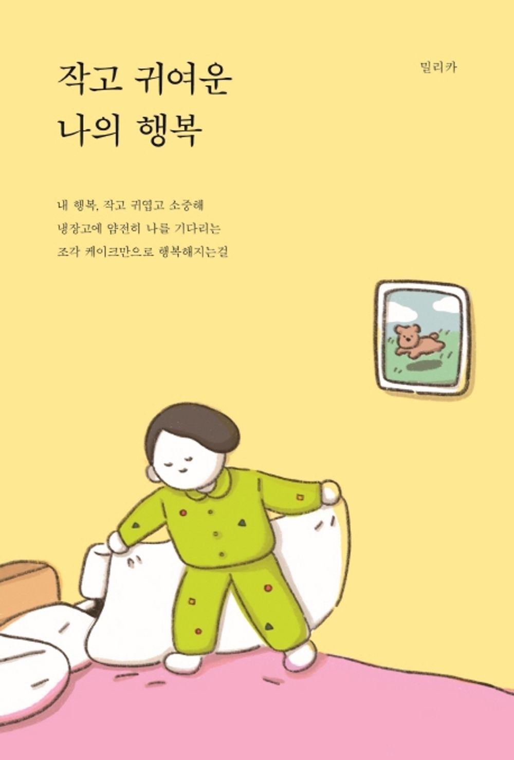 Korean Books, Essay/작고 귀여운 나의 행복 – 밀리카 milikare/My Small and Cute Happiness