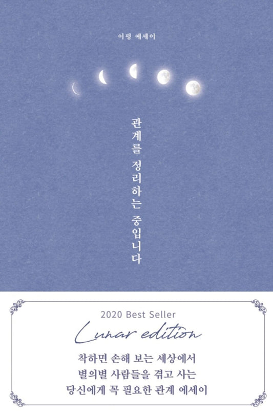 Korean Books, Essay/관계를 정리하는 중입니다 – 이평 Lee Pyung/리미티드 에디션 : 기존보다 40페이지 늘어난 한정판/Shipping from Korea