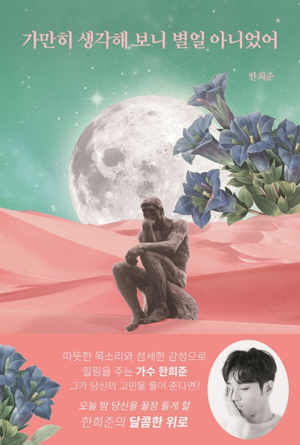 Korean Books, Essay, 방송연예인에세이/가만히 생각해 보니 별일 아니었어 – 한희준/웃음짓게 하는 유머러스한 해답에서 아픔에 공감해주는 묵직한 위로까지/Shipping from Korea