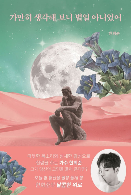 Korean Books, Essay, 방송연예인에세이/가만히 생각해 보니 별일 아니었어 – 한희준/웃음짓게 하는 유머러스한 해답에서 아픔에 공감해주는 묵직한 위로까지/Shipping from Korea