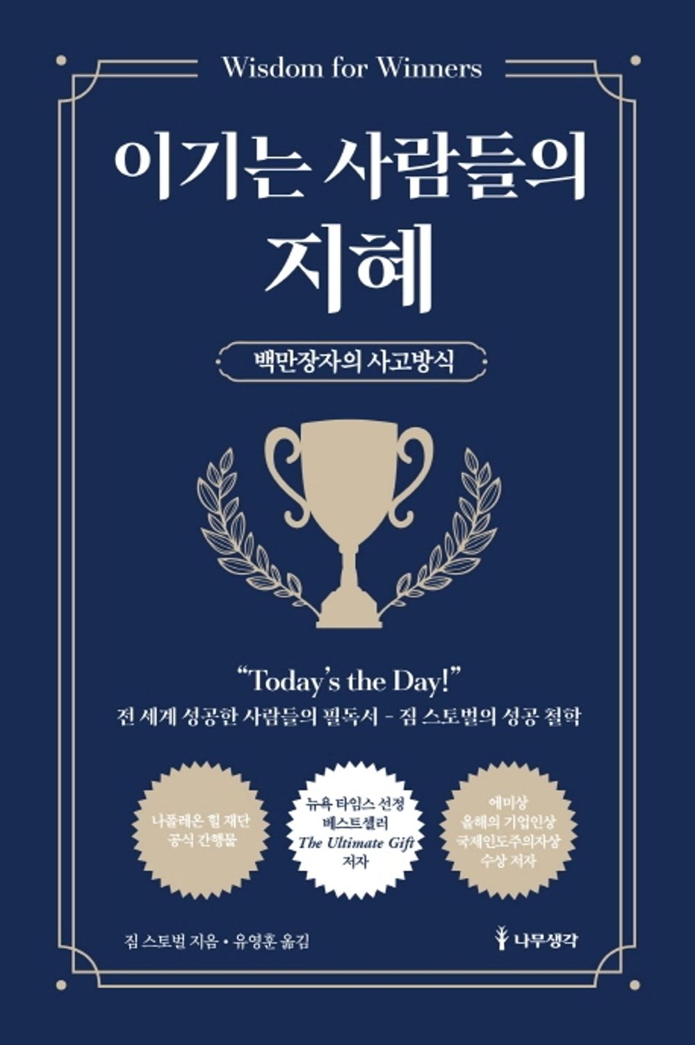 Korean Books, Success Studies/Wisdom for Winners 이기는 사람들의 지혜 - 짐 스토벌 (2014)/The Millionaire Mindset/Shipping from Korea