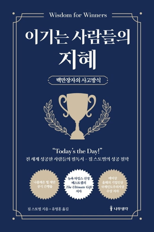 Korean Books, Success Studies/Wisdom for Winners 이기는 사람들의 지혜 - 짐 스토벌 (2014)/The Millionaire Mindset/Shipping from Korea
