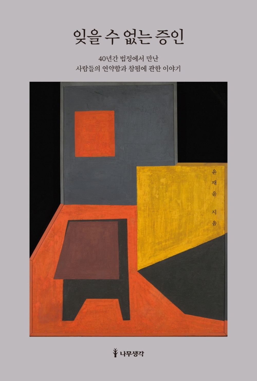 Korean Books, Korean Essay/잊을 수 없는 증인 – 윤재윤/40년간 법정에서 만난 사람들의 연약함과 참됨에 관한 이야기/Shipping from Korea