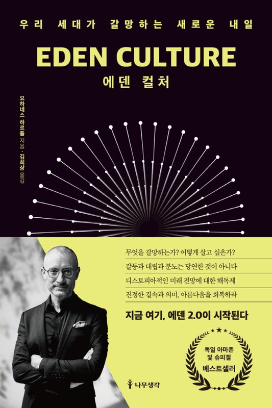 Eden Culture (Korean Edition) by Hartl, Johannes 에덴 컬처 우리 세대가 갈망하는 새로운 내일