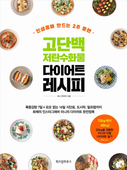 High Protein Low Carb Diet Recipe (Korean Edition) [Paperback] Mini Park Ji Woo