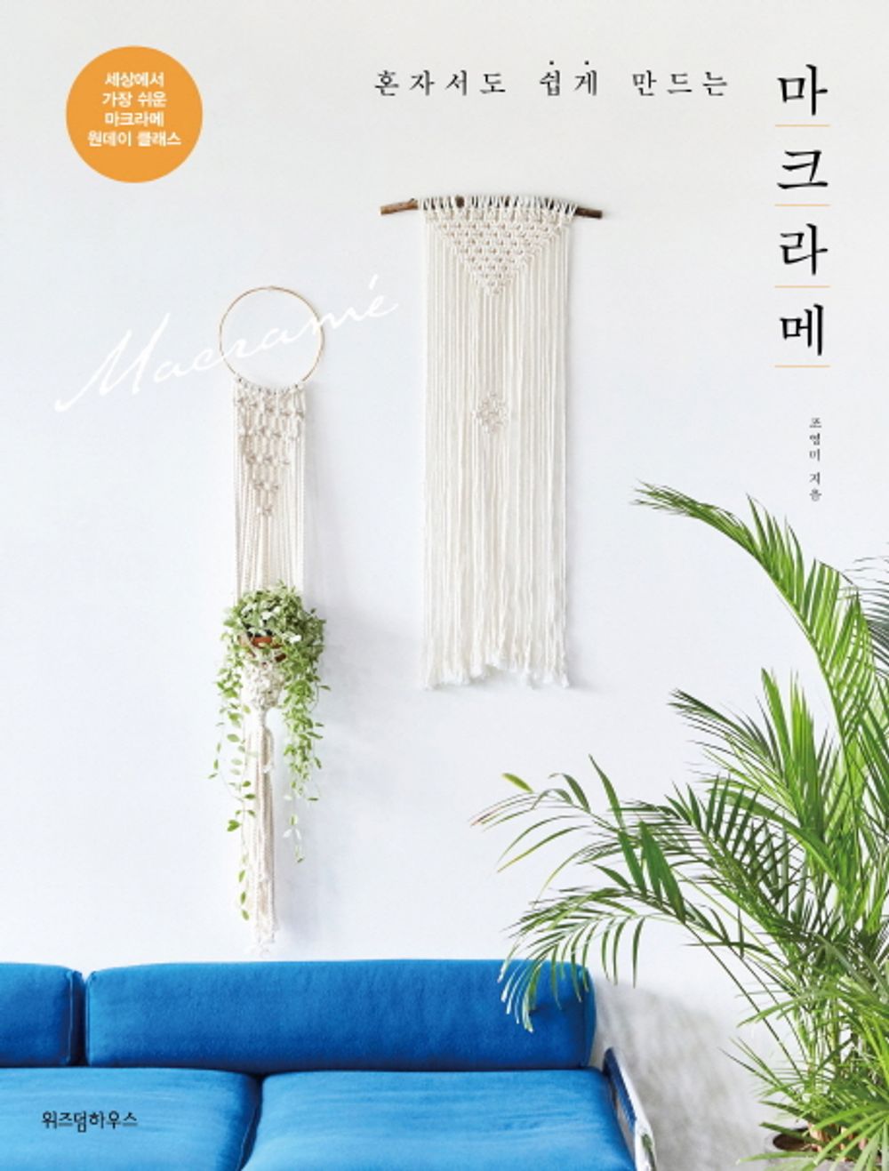 Macrame (Korean Edition) [Paperback] Cho Young Mi