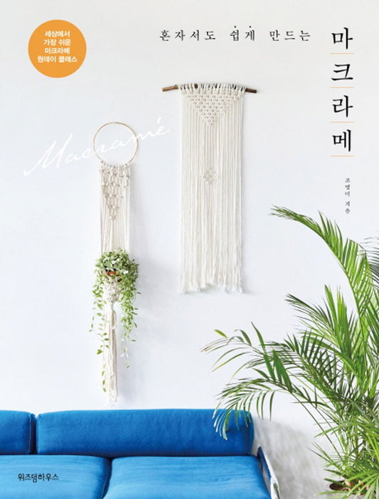 Macrame (Korean Edition) [Paperback] Cho Young Mi