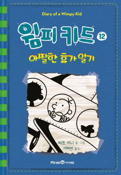 Diary of a Wimpy Kid by Jeff Kinney, Korean, 윔피 키드, 제프 키니