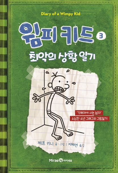 Diary of a Wimpy Kid by Jeff Kinney, Korean, 윔피 키드, 제프 키니