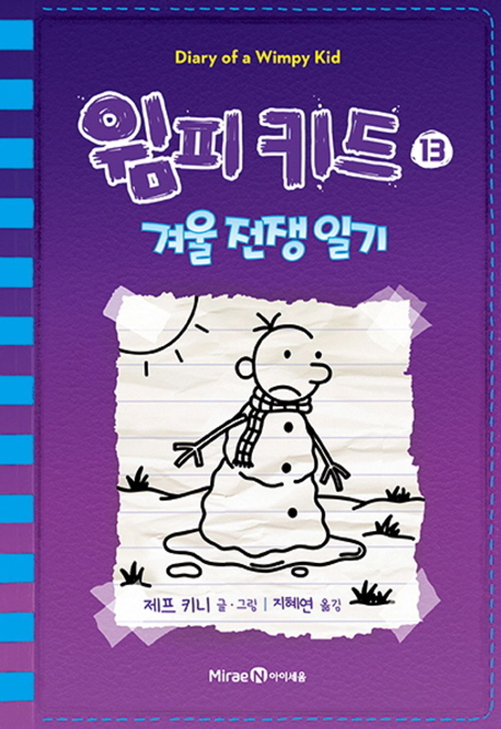 Diary of a Wimpy Kid by Jeff Kinney, Korean, 윔피 키드, 제프 키니