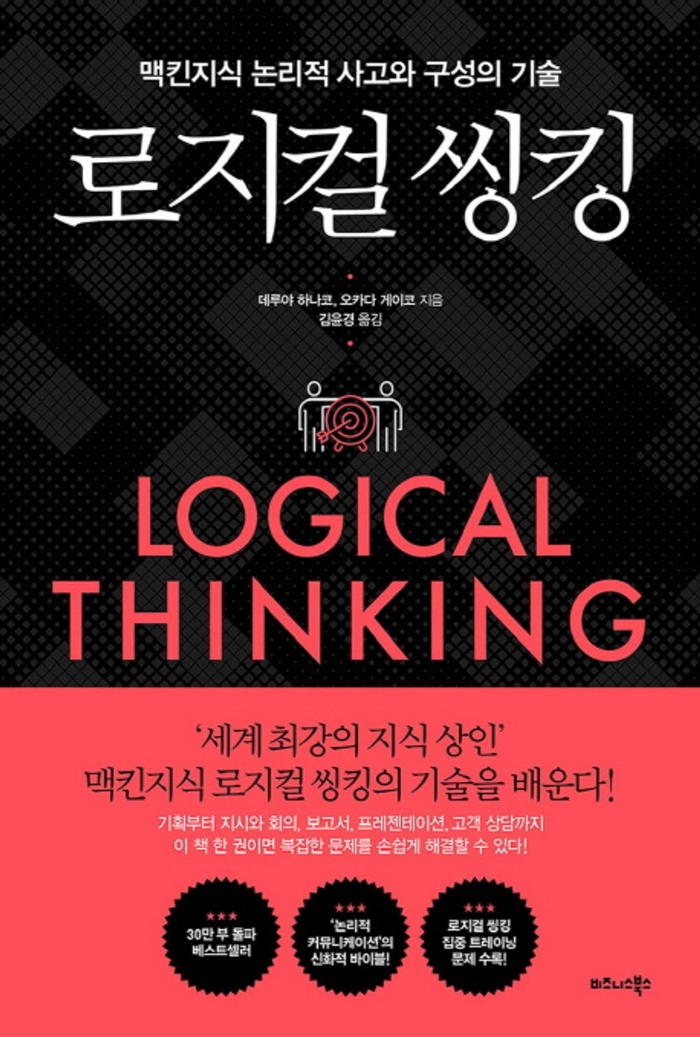 Korean book 로지컬 씽킹 / 맥킨지식 논리적 사고와 구성의 기술 [Paperback] 오카다 게이코 데루야 하나코