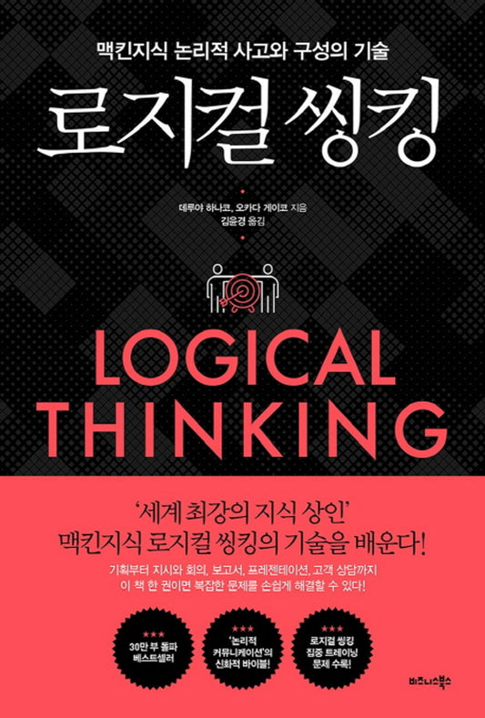 Korean book 로지컬 씽킹 / 맥킨지식 논리적 사고와 구성의 기술 [Paperback] 오카다 게이코 데루야 하나코