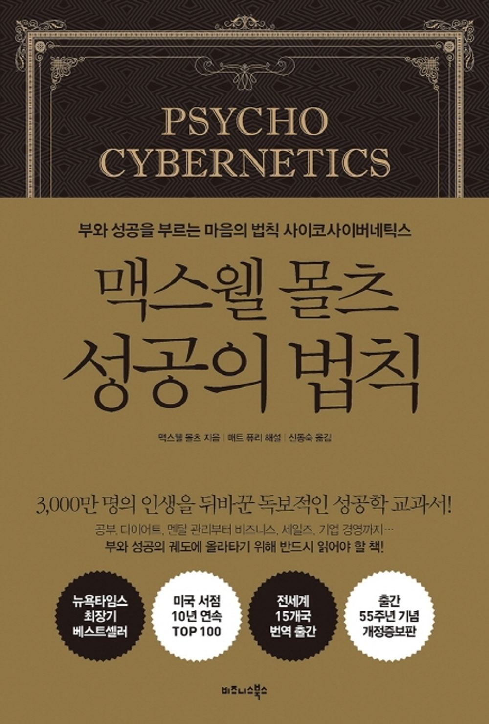Psycho Cybernetics by Maxwell Maltz (Korean)