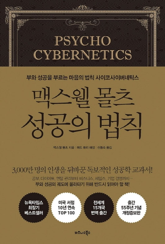 Psycho Cybernetics by Maxwell Maltz (Korean)