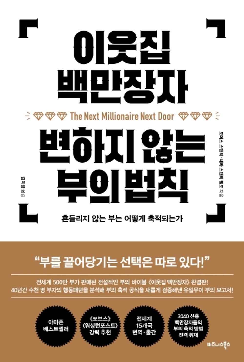 Korean book 이웃집 백만장자 변하지 않는 부의 법칙 [Paperback] Thomas J.