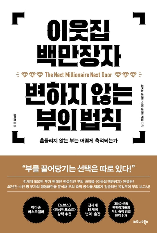 Korean book 이웃집 백만장자 변하지 않는 부의 법칙 [Paperback] Thomas J.