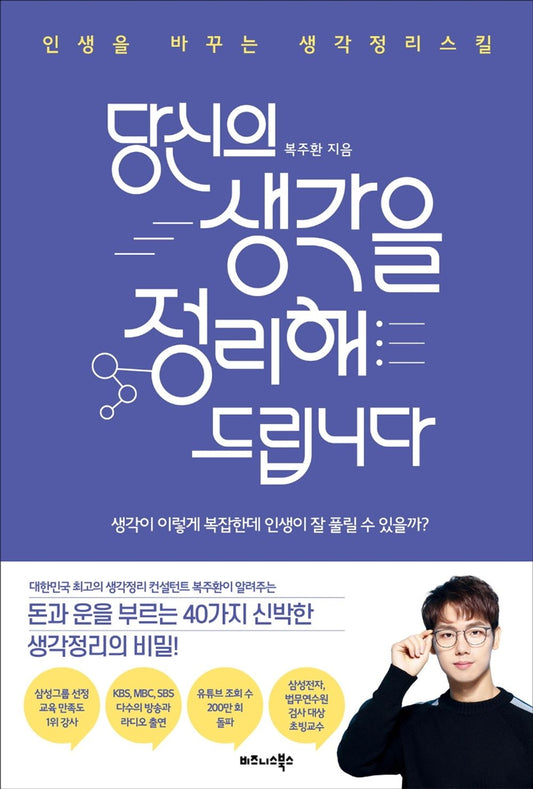 Korean book 당신의 생각을 정리해드립니다 / 인생을 바꾸는 생각정리스킬 [Paperback] 복주환