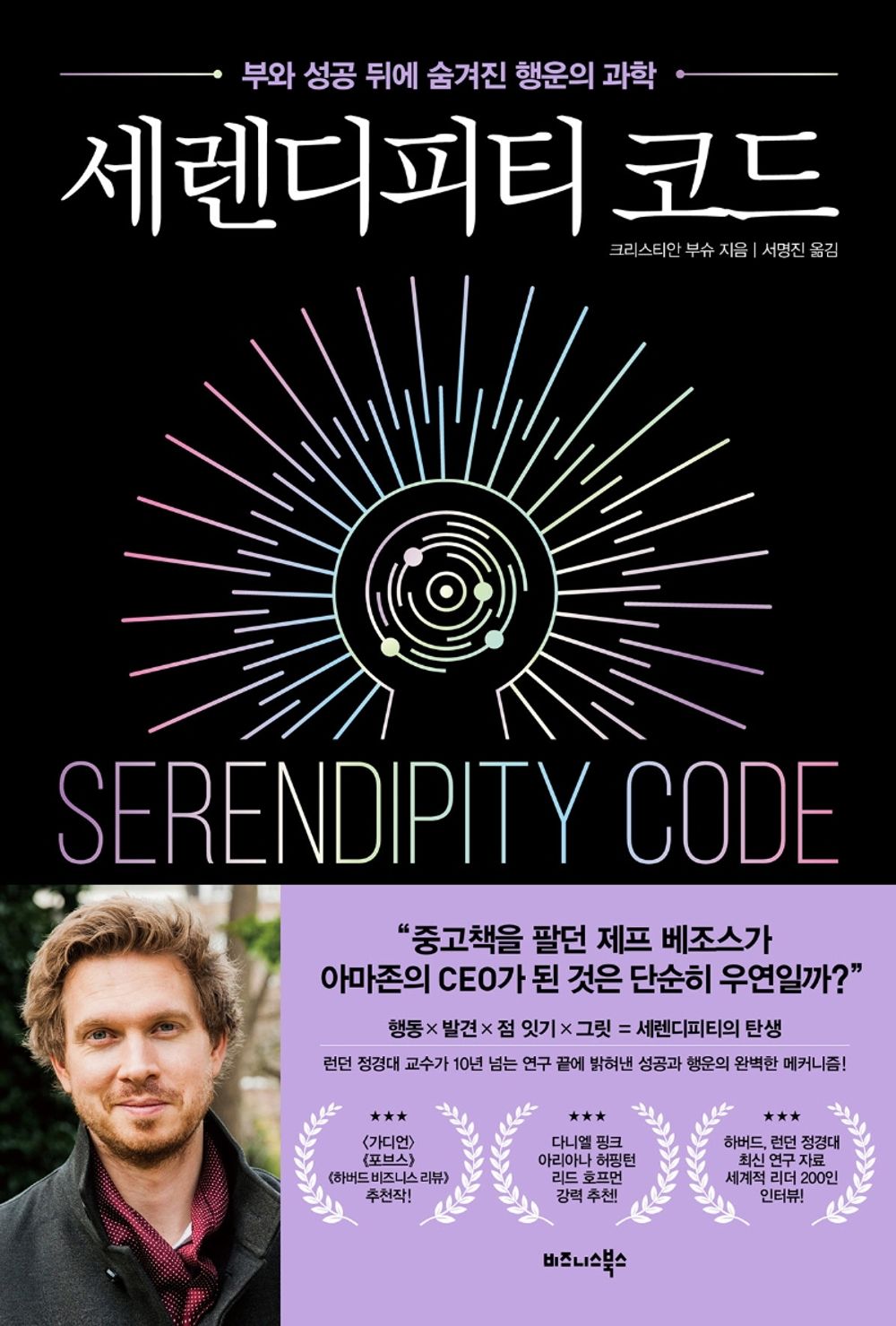 Korean Books, Successology/The Serendipity Mindset: The Art and Science of Creating Good Luck 세렌디피티 코드 - 크리스티안 부슈 (2020)/Shipping from Korea