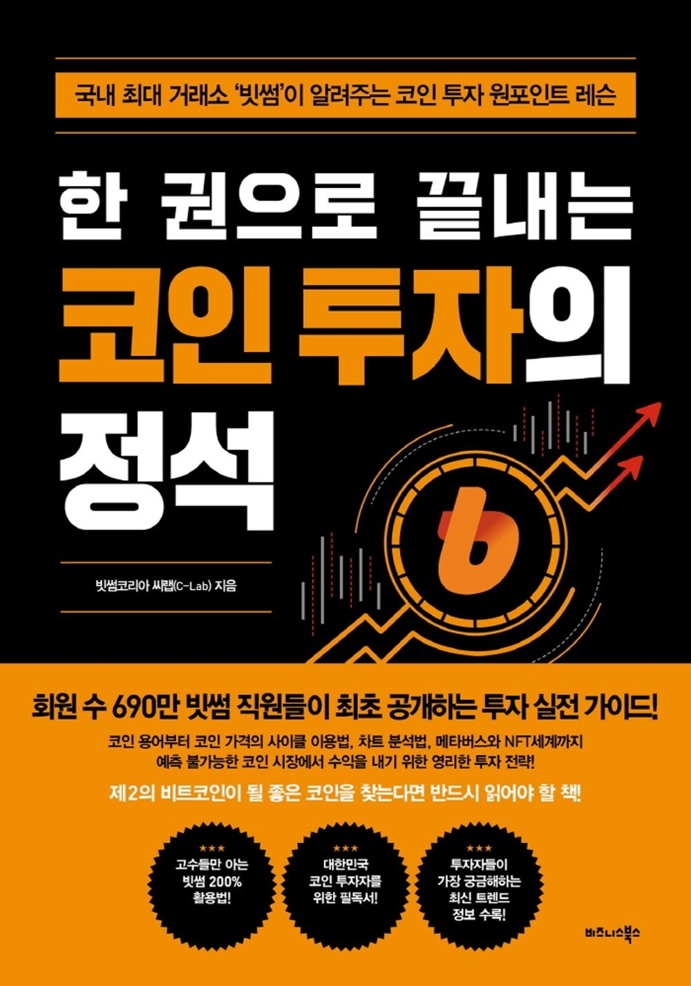 Korean book 한 권으로 끝내는 코인 투자의 정석 / 국내 최대 거래소 ‘빗썸’이 알려주는 코인 투자 원포인트 레슨 [Paperback] 빗썸코리아 씨랩