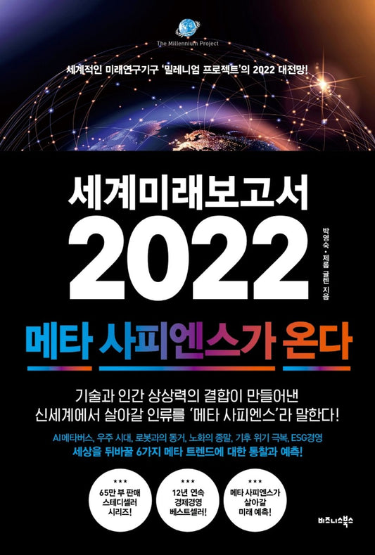 Korean book 세계미래보고서 2022: 메타 사피엔스가 온다 / 세계적인 미래연구기구 ‘밀레니엄 프로젝트’의 2022 대전망! [Paperback] 박영숙