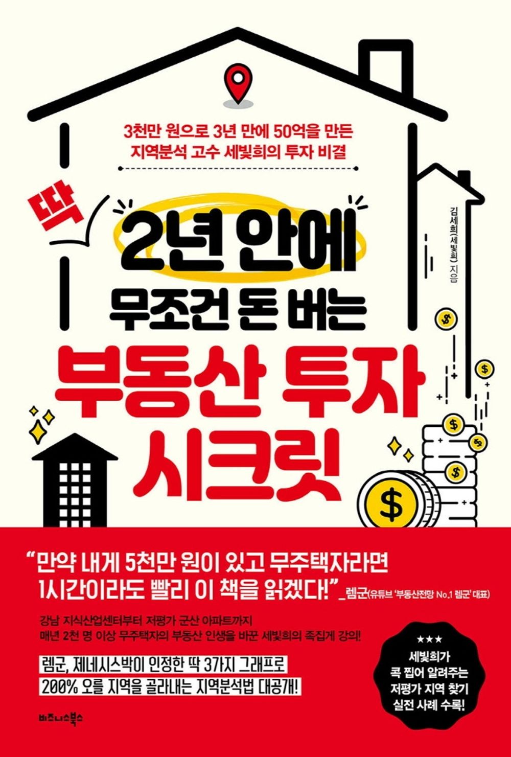 Korean book 딱 2년 안에 무조건 돈 버는 부동산 투자 시크릿 [Paperback] 김세희