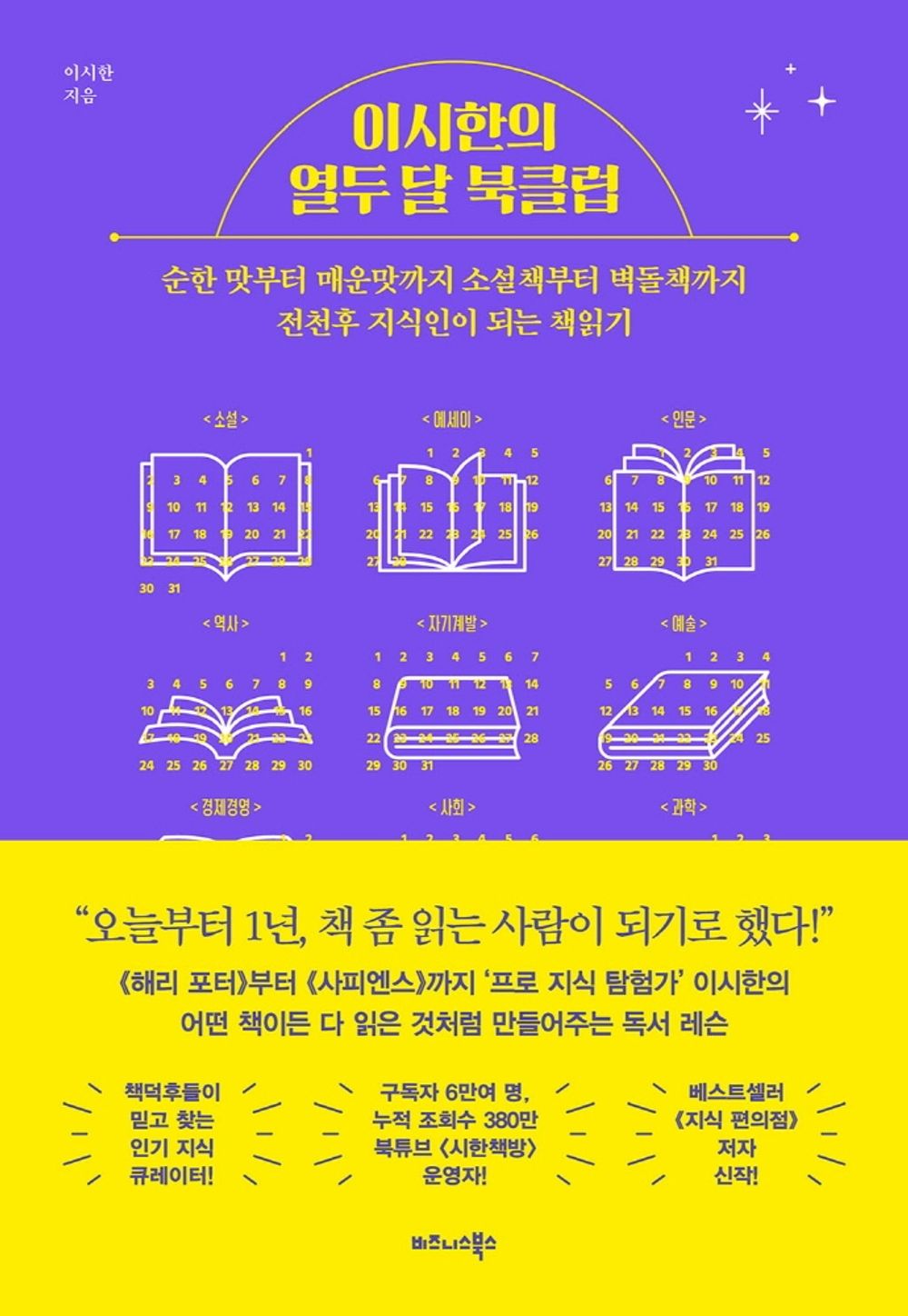 Korean book 이시한의 열두 달 북클럽 / 순한맛부터 매운맛까지 소설책부터 벽돌책까지 전천후 지식인이되는 책읽기 [Paperback] 이시한