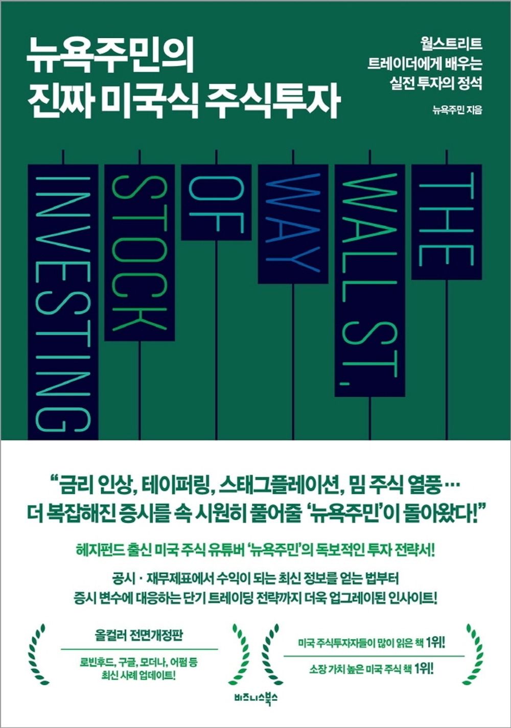 Korean book 뉴욕주민의 진짜 미국식 주식투자 / 월스트리트 트레이더에게 배우는 실전 투자의 정석 [Paperback] 뉴욕주민
