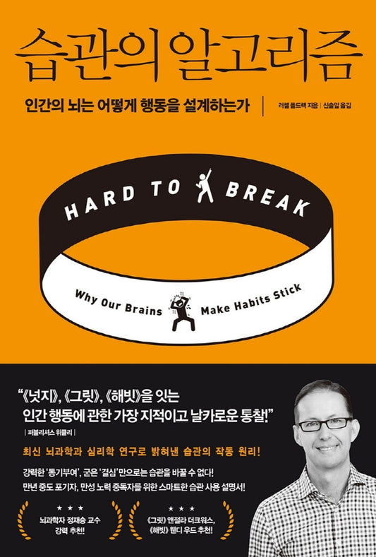 Korean book 습관의 알고리즘 / 인간의 뇌는 어떻게 행동을 설계하는가 Hard to Break / Russell A. Poldrack [Paperback] 러셀 폴드랙