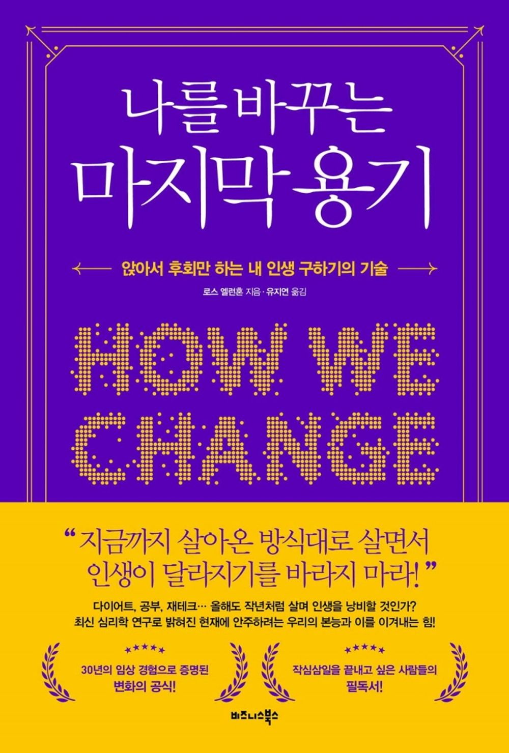 Korean book 나를 바꾸는 마지막 용기 / 앉아서 후회만 하는 내 인생 구하기의 기술 How We Change / Ellenhorn, Ross [Paperback] 로스 엘런혼