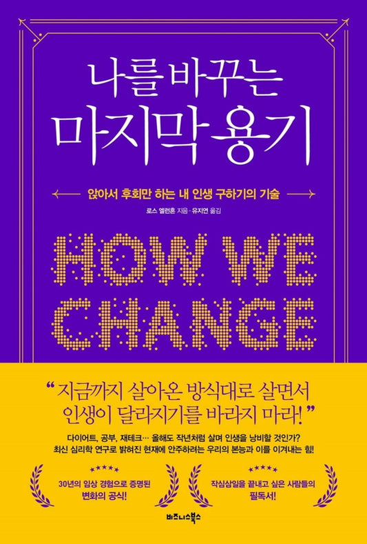 Korean book 나를 바꾸는 마지막 용기 / 앉아서 후회만 하는 내 인생 구하기의 기술 How We Change / Ellenhorn, Ross [Paperback] 로스 엘런혼